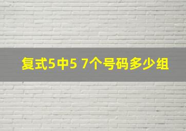 复式5中5 7个号码多少组